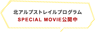 北アルプストレイルプログラム　SPECIAL MOVIE公開中