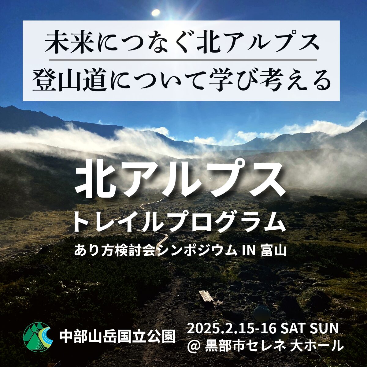 秋山（奥黒部） 開催案内】北アルプストレイルプログラムあり方検討会 シンポジウム