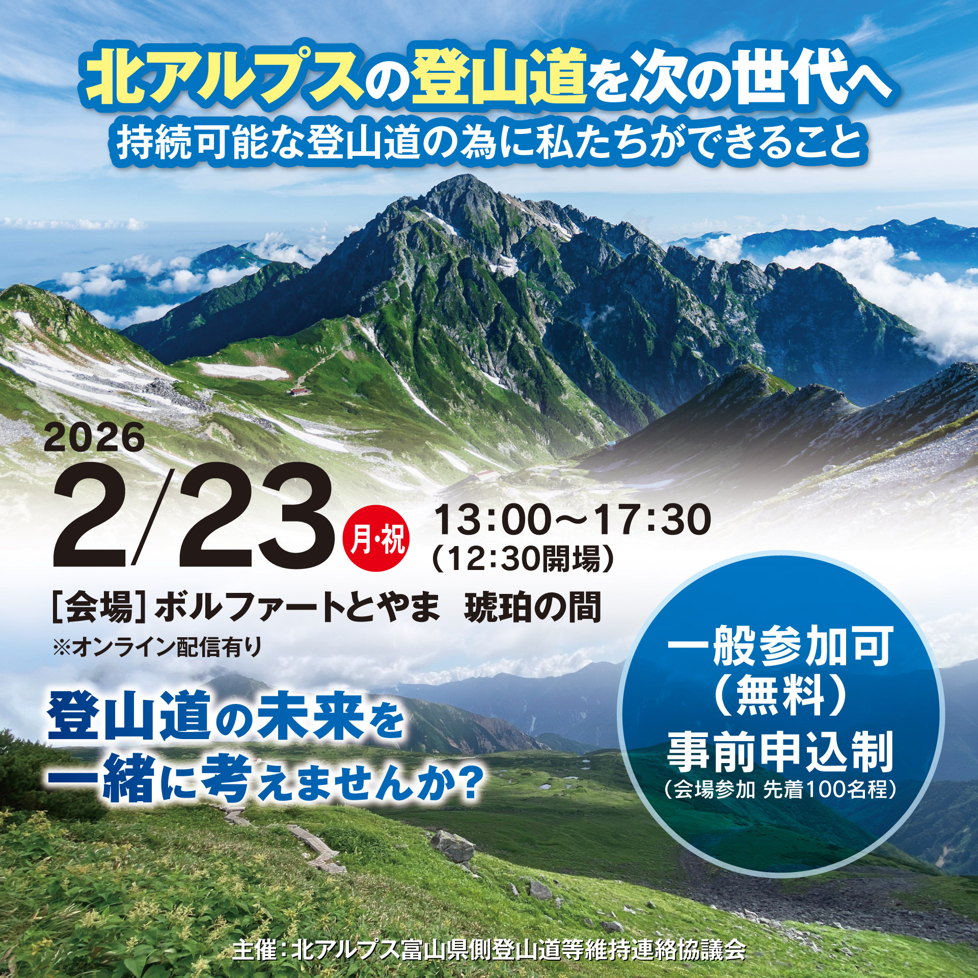 開催案内】北アルプストレイルプログラム事業報告会およびワーク